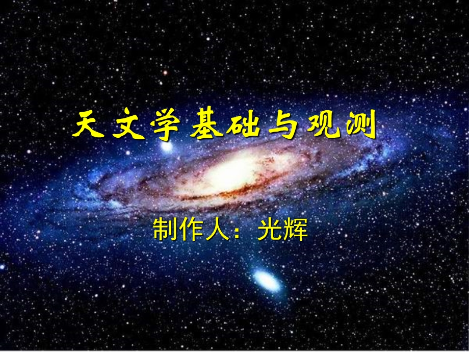 《流星和流星雨的观测》.ppt_第1页