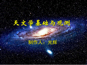 《流星和流星雨的观测》.ppt