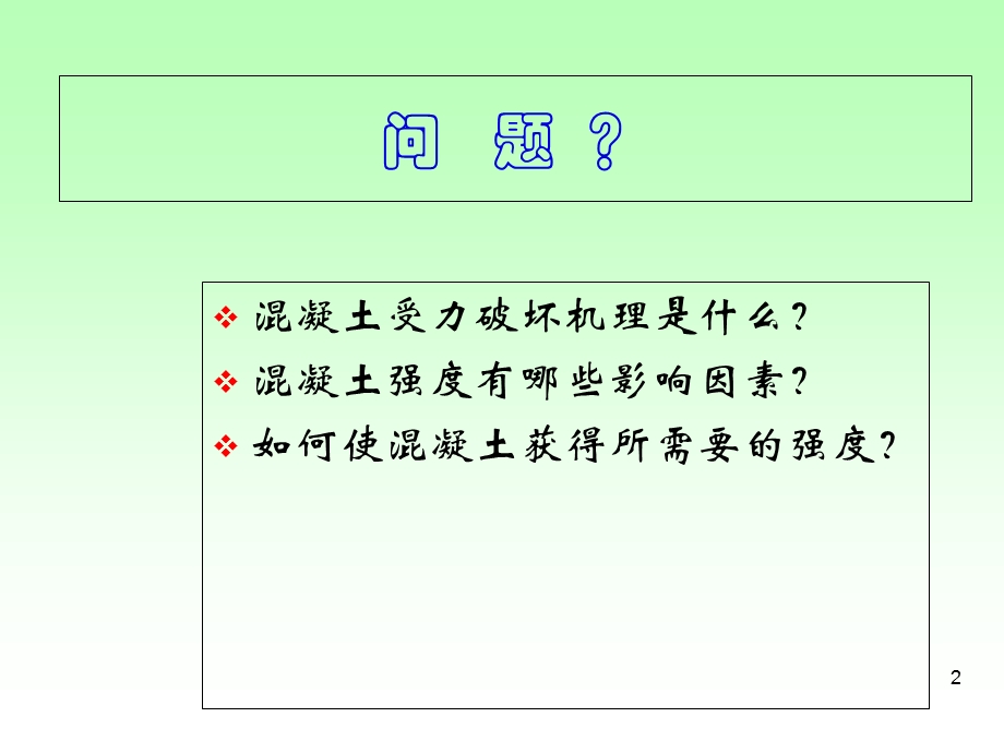 《混泥土的强度分析》.ppt_第2页