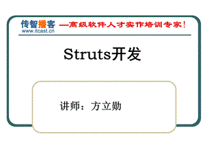 传智博客struts开发.ppt