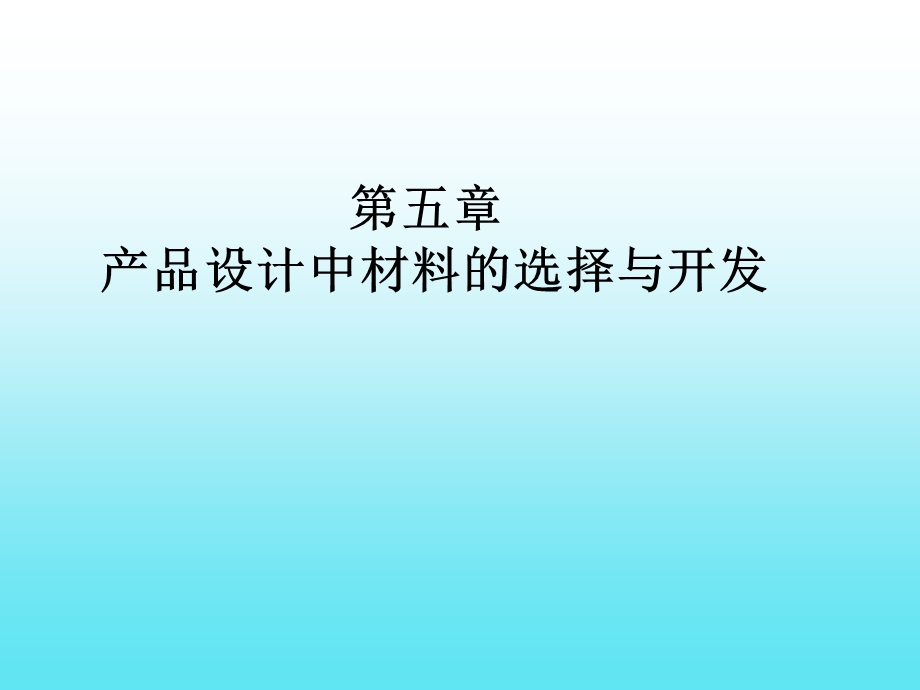 产品设计中材料选择与开发.ppt_第1页