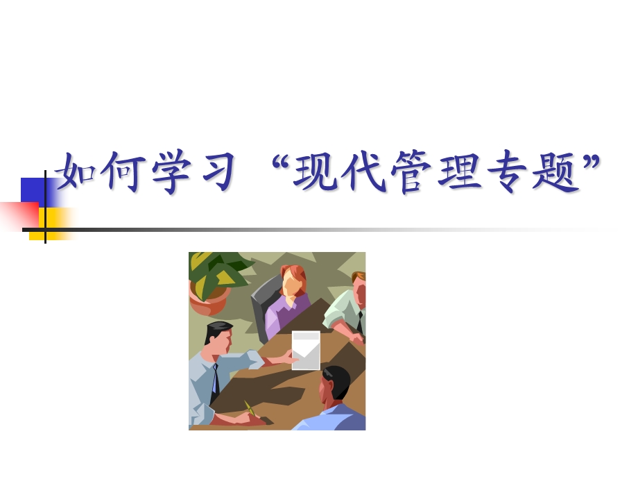 《现代管理专题》课程的学习方法.ppt_第1页