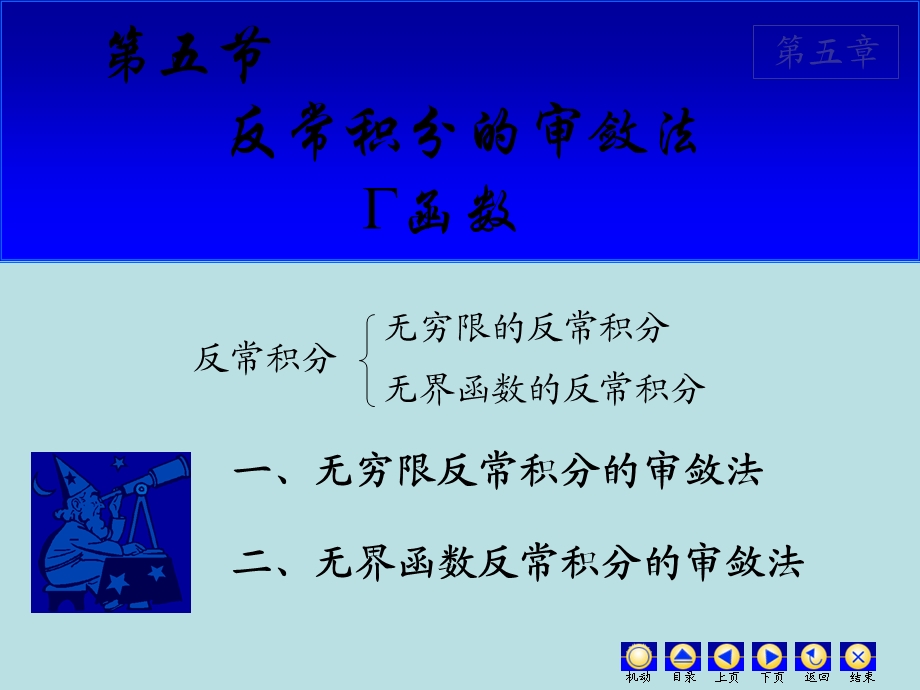 二无界函数反常积分审敛法.ppt_第1页