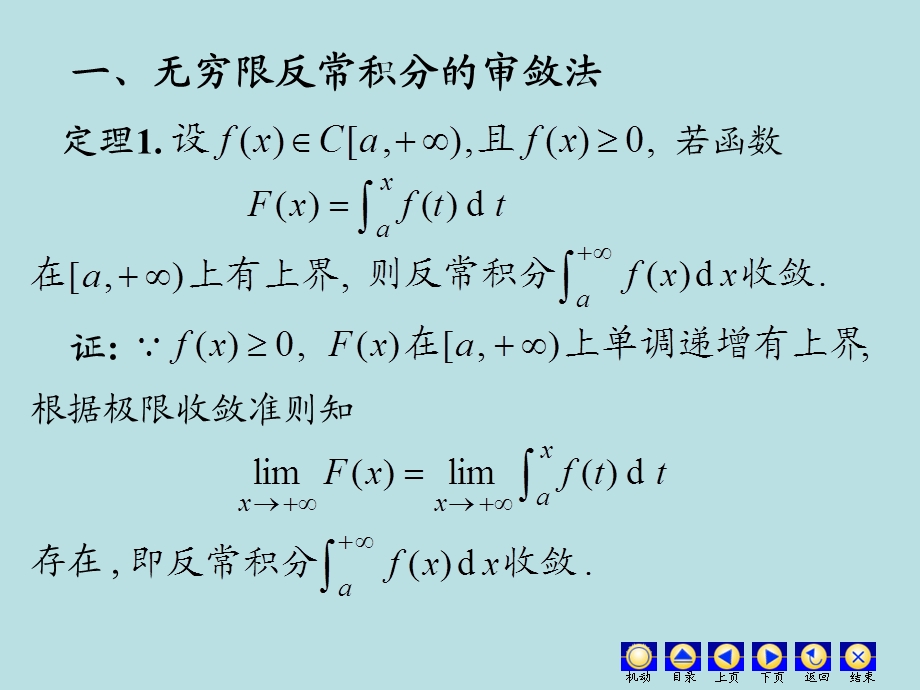 二无界函数反常积分审敛法.ppt_第2页