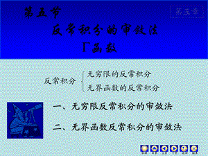 二无界函数反常积分审敛法.ppt