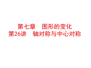 《轴对称与中心对称》.ppt