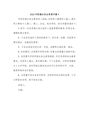 2023年防溺水安全承诺书 篇4.docx