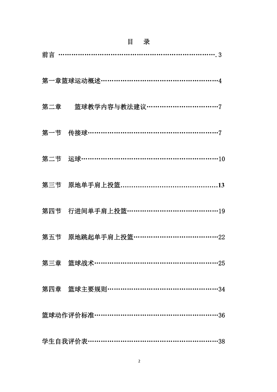 小学篮球校本教材魅力篮球 .doc_第2页