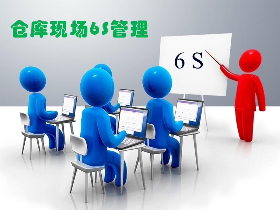 仓库现场6S管理培训PPT(超级实用).ppt_第1页