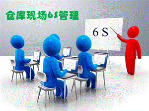 仓库现场6S管理培训PPT(超级实用).ppt