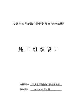 安徽六安海心沙室内装修施工组织设计.doc