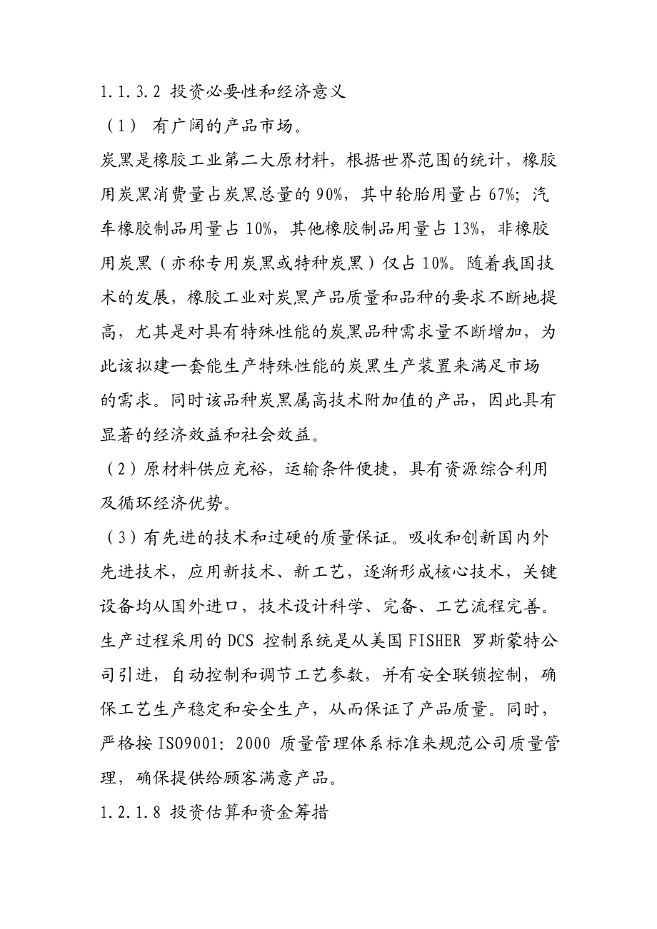 am年产1 万吨湿法造粒特种炭黑项目可行性研究报告.doc_第2页