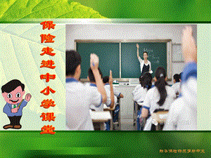 保险走进中小学课堂.ppt