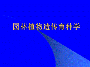 《园林植物遗传育种学》串讲课件.ppt