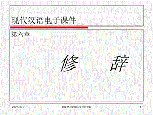 《现代汉语》第六章修辞及辞.ppt