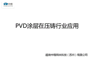 PVD涂层在压铸行业的应用.ppt