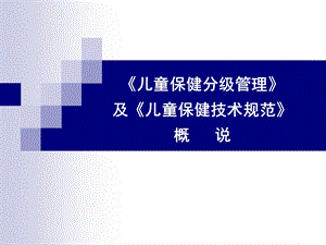 儿童保健技术规范.ppt