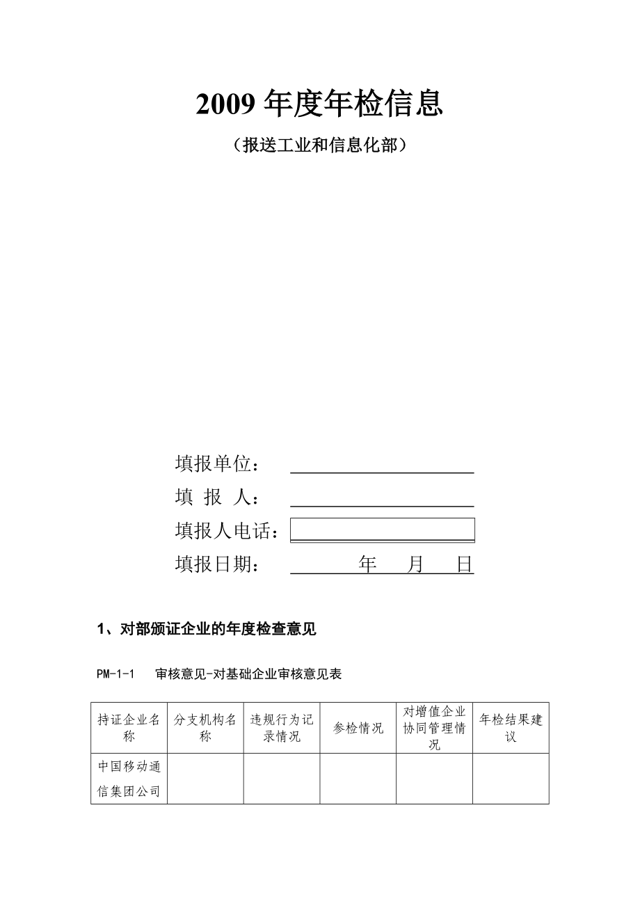 电信增值业务经营许可证检文件.doc_第3页