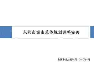 东营市城市总体规划调整完善.ppt