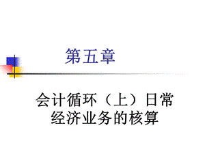 会计循环上日常.ppt