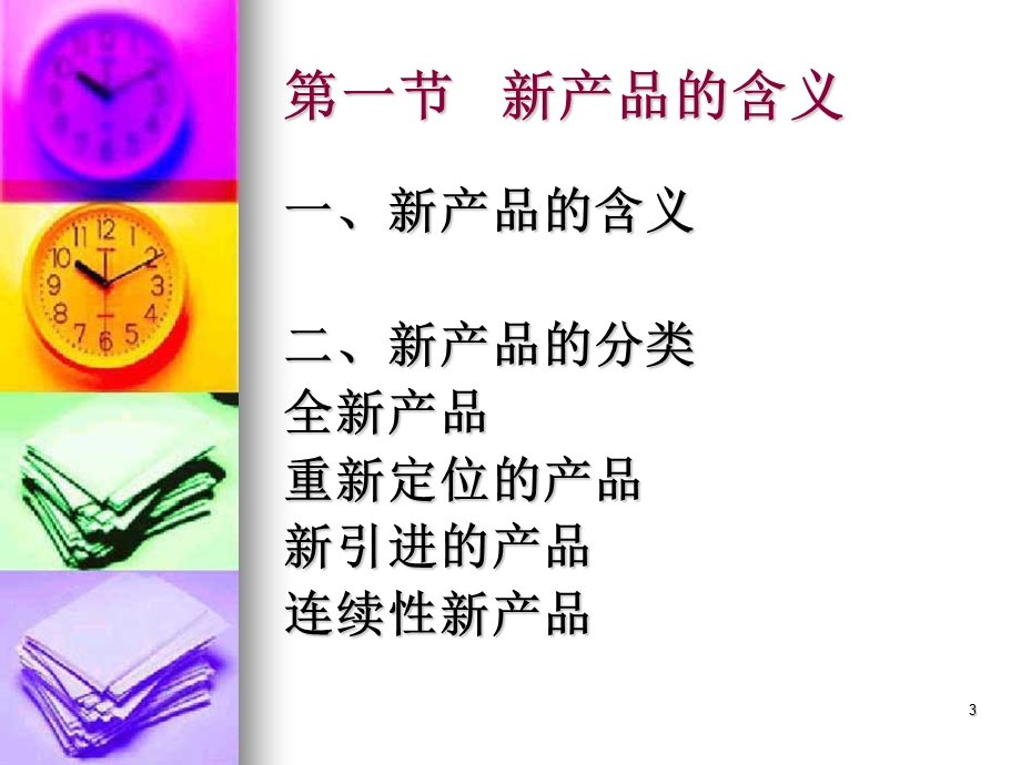 产品开发推广与消费心理.ppt_第3页