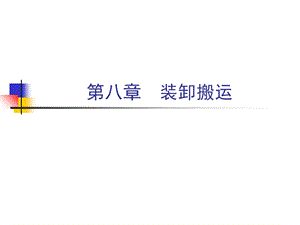 《物流学》第八章装卸搬运.ppt