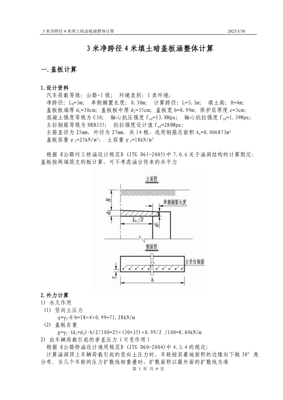 3米净跨径4米填土暗盖板涵整体计算.doc_第1页