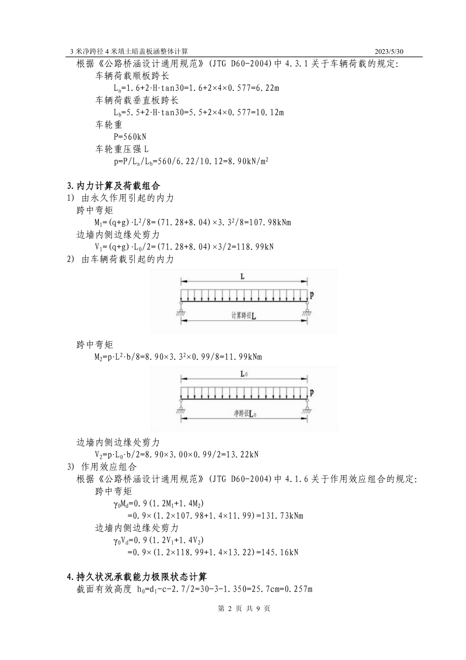 3米净跨径4米填土暗盖板涵整体计算.doc_第2页