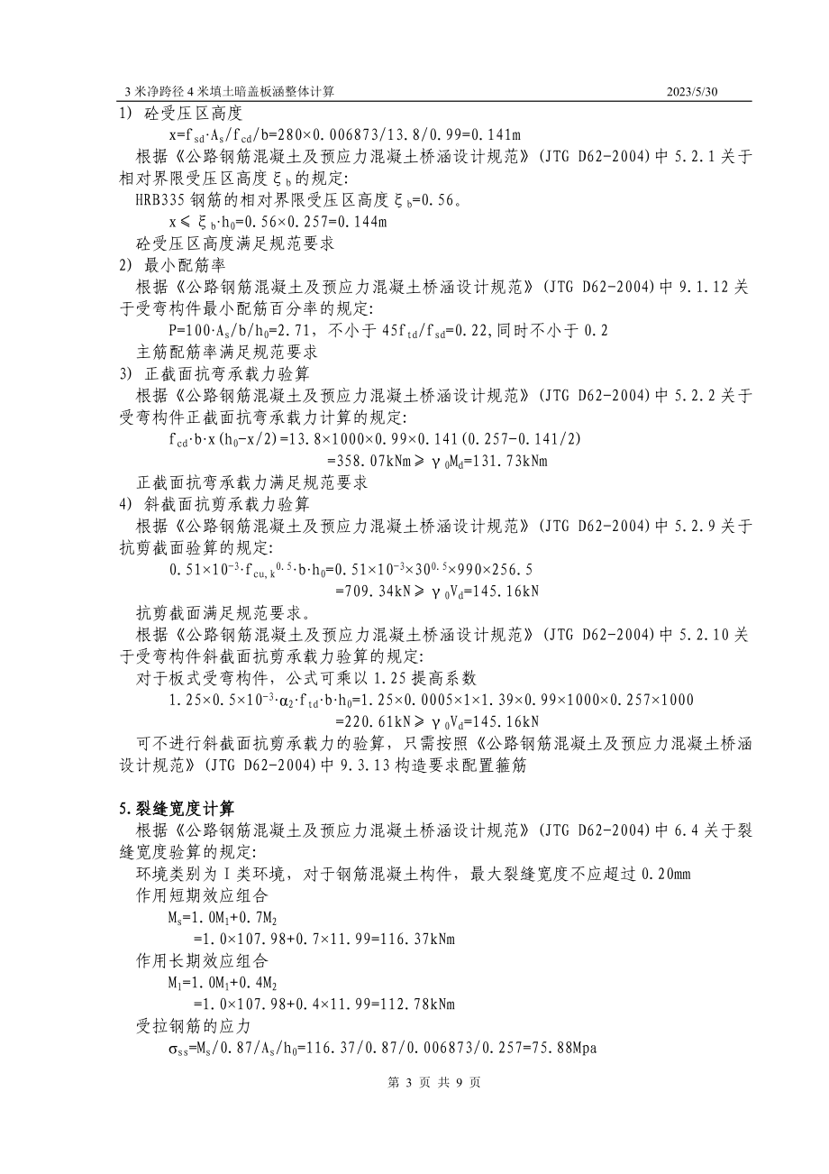 3米净跨径4米填土暗盖板涵整体计算.doc_第3页