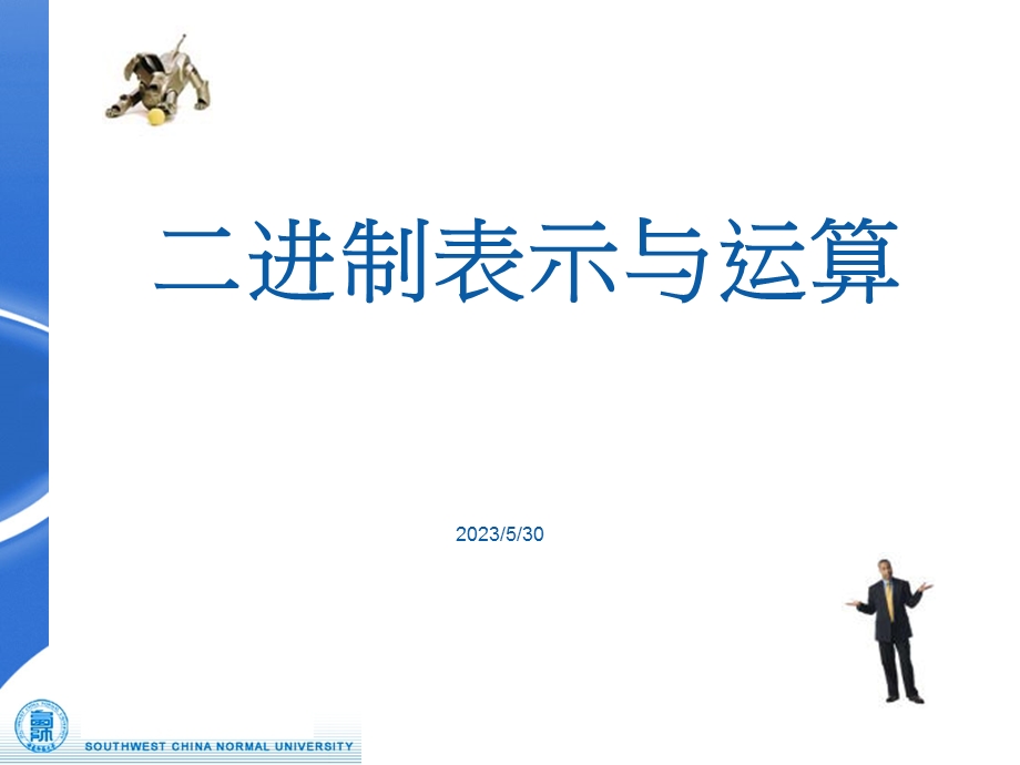 二进制表示与运算.ppt_第1页