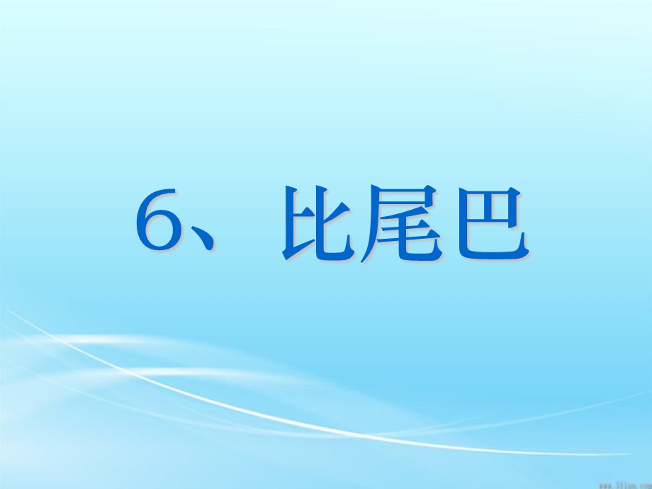 《比尾巴》生字组词.ppt_第1页