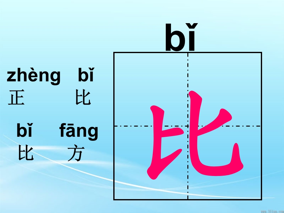 《比尾巴》生字组词.ppt_第3页