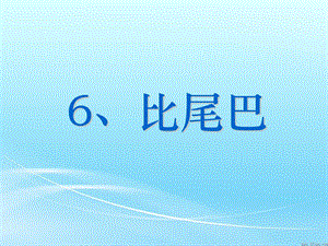 《比尾巴》生字组词.ppt