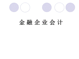 《金融企业会计》(第一章).ppt