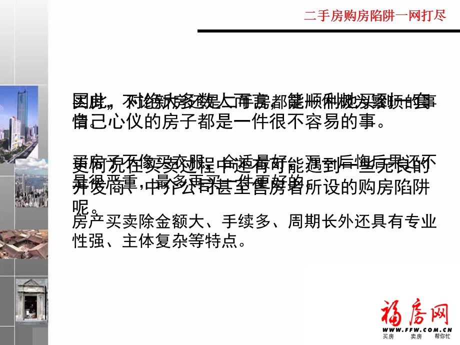 二手房购房陷阱一网打尽.ppt_第2页