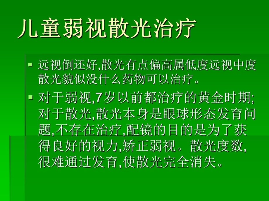 儿童弱视散光治疗.ppt_第3页