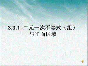 二元一次不等式(组)与平面区域课件.ppt