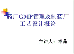 《药厂GMP管理及制药厂工艺设计概论》.ppt