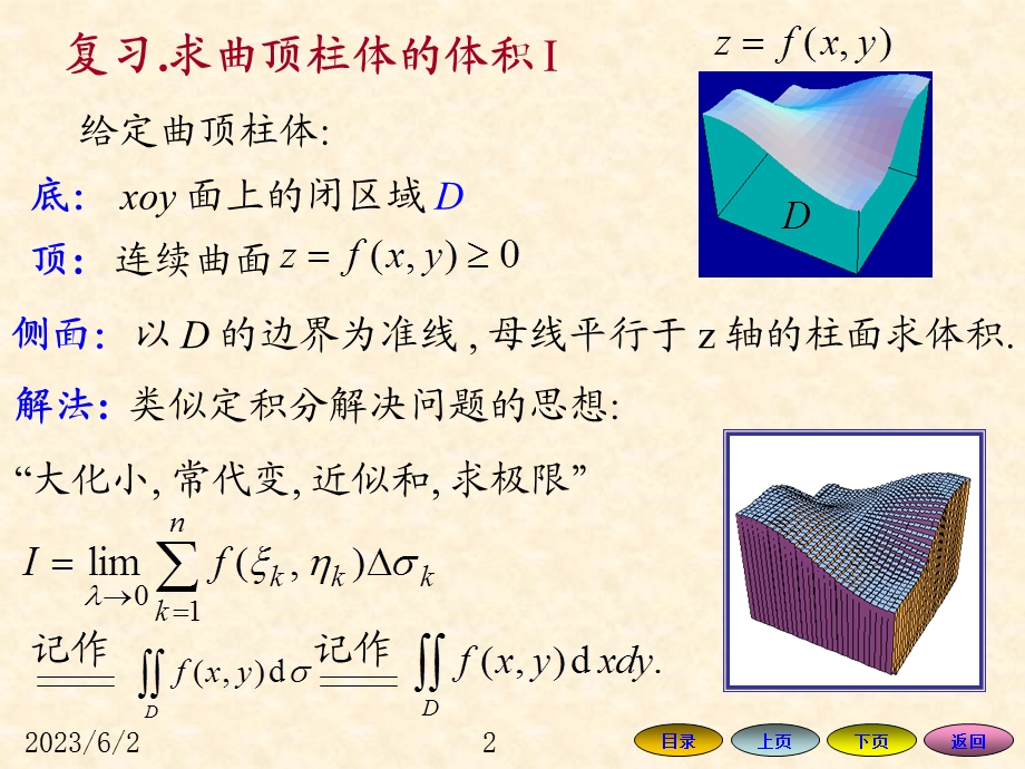 二重积分的计算方法利用直角坐标计算.ppt_第2页