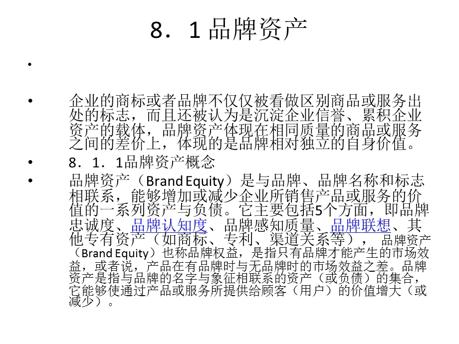 《品牌资产管理》课件.ppt_第3页