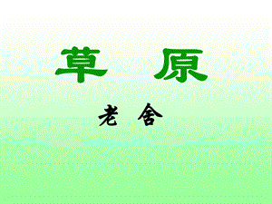 《草原》老舍课件.ppt