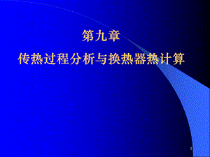 传热学第九章改.ppt