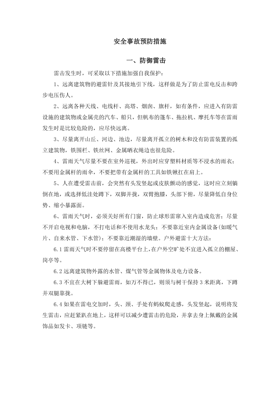 安全事故预防措施应急预案(DOC).doc_第1页