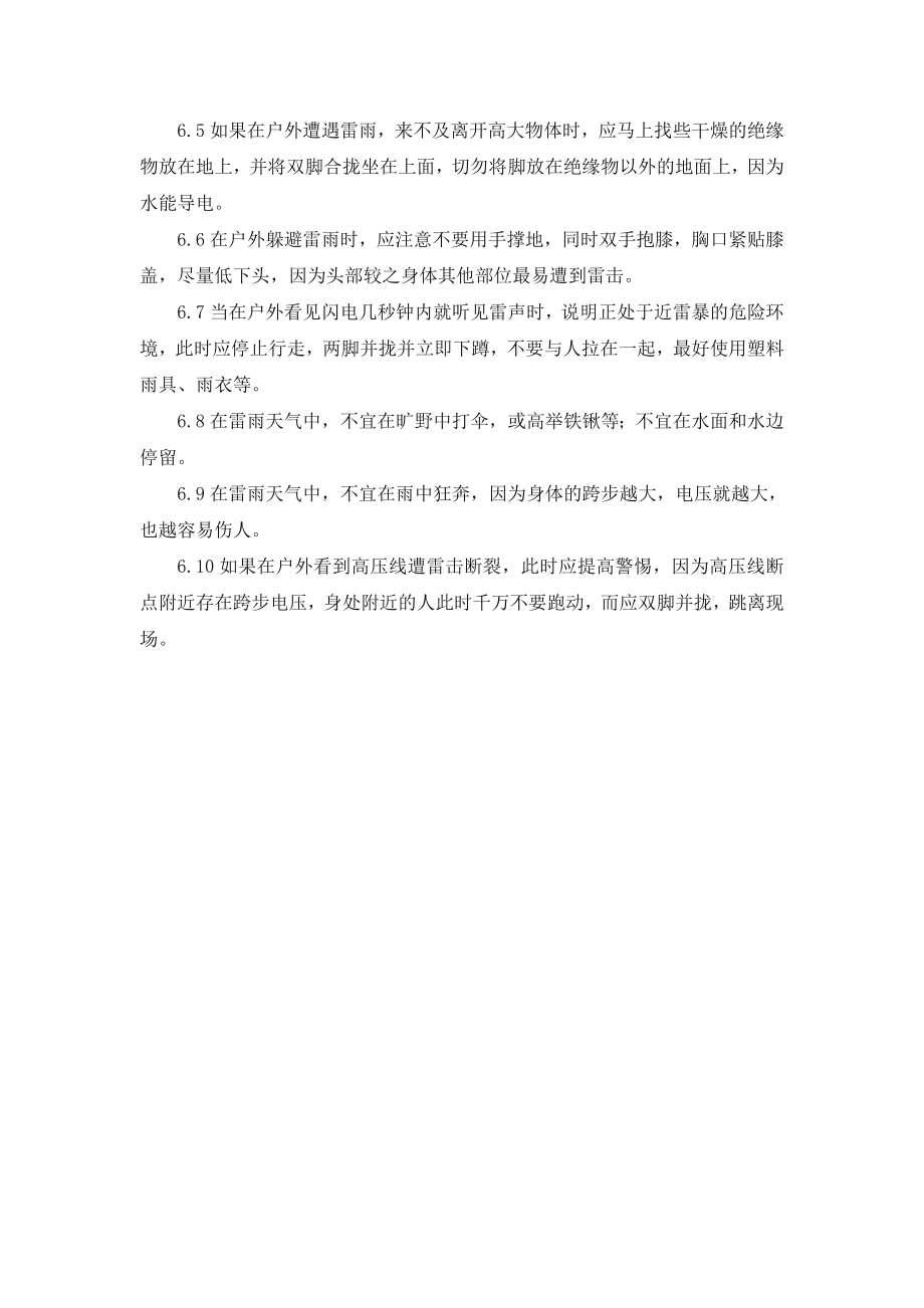 安全事故预防措施应急预案(DOC).doc_第2页