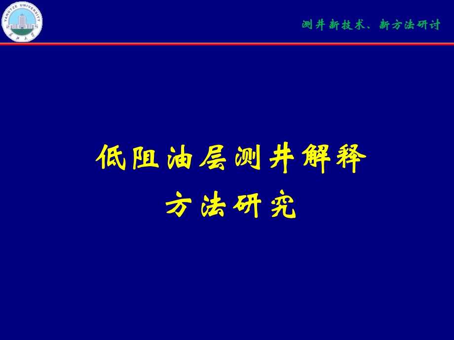 低阻油层测井解释方法研究.ppt_第1页