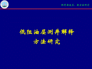 低阻油层测井解释方法研究.ppt