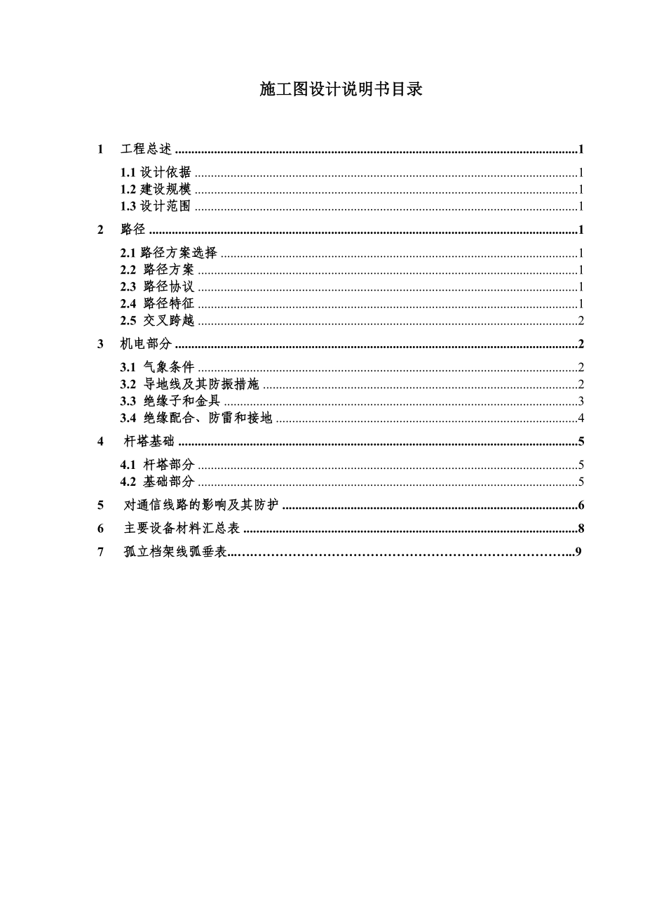 35KV宁茅线施工设计施工图D0101施工图说明书.doc_第3页