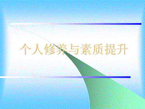 个人修养与素质提升.ppt