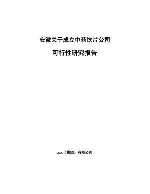 安徽关于成立中药饮片公司可行性研究报告.docx