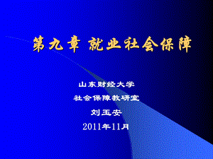 《就业社会保障》课件.ppt